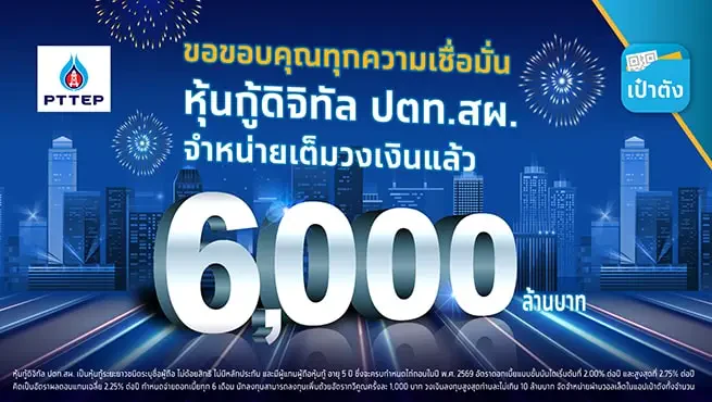 PTTEP digital bond via Pao Tang sold out with record-breaking time; 6 billion Baht in 8 minutes 12 seconds